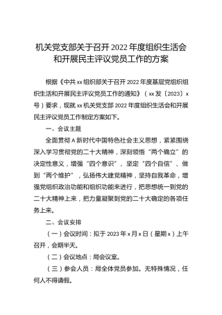 党支部召开组织生活会和开展民主评议党员工作方案