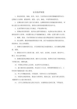 幼儿园安全防护制度