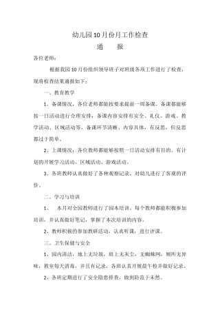 幼儿园月工作检查通报
