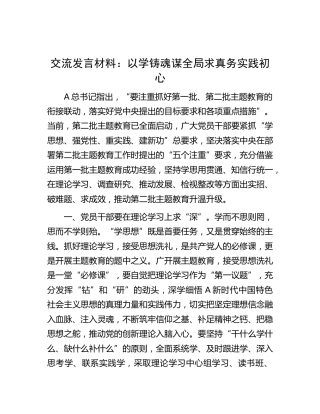 研讨发言：以学铸魂谋全局 求真务实践初心