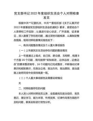 党支部书记2022年度组织生活会个人对照检查2700字