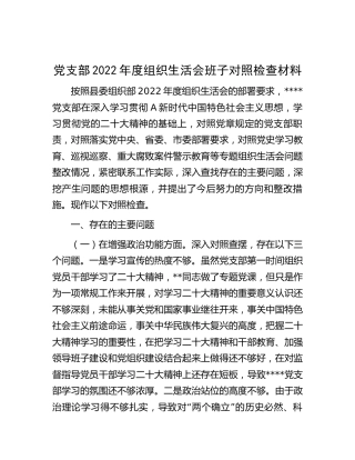党支部2022年度组织生活会班子对照检查2700字