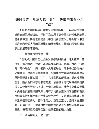 主题教育研讨发言：从源头活“井”中汲取干事创业之“劲”