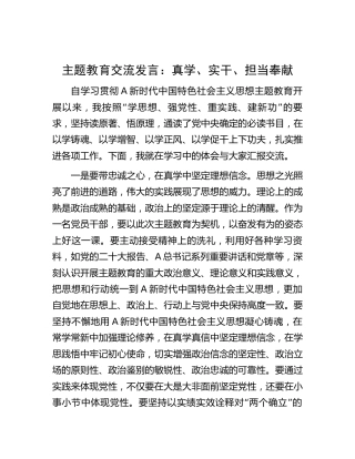 主题教育交流发言：真学、实干、担当奉献