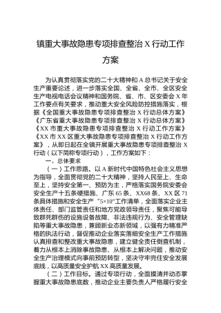 镇重大事故隐患专项排查整治2023行动工作方案(20230818)