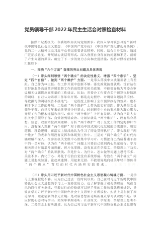 党员领导干部2022年民主生活会对照检查材料（六个方面、六个带头）