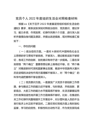 党员个人2022年度组织生活会对照检查3000字