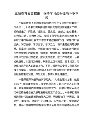 主题教育发言：保持学习劲头   提高斗争本领