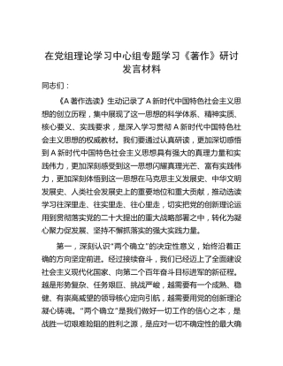 在中心组专题学习《著作选读》研讨发言