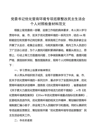 党委书记优化营商环境专项巡察整改民主生活会个人对照检查材料（检视剖析，发言提纲）