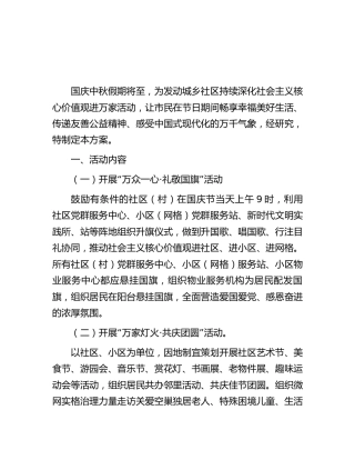 中秋国庆期间在社区办好系列活动的方案