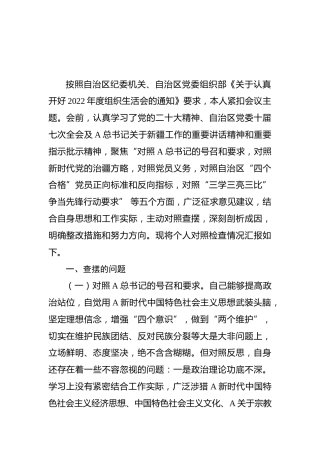 新疆2022年组织生活会个人对照检查3900字（含治疆方略）
