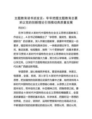 主题教育读书班发言：牢牢把握主题教育总要求 以党的创新理论引领推动高质量发展