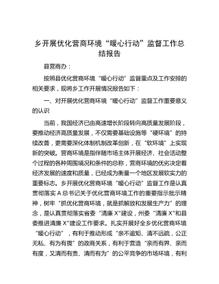 乡镇优化营商环境“暖心行动”监督工作总结报告