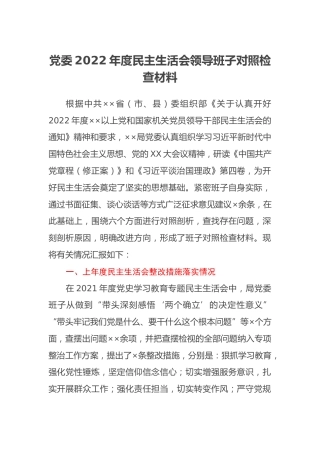 党委2022年度民主生活会领导班子对照检查材料 (2)