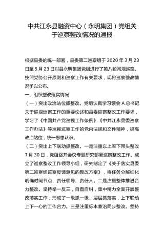 县融资中心（永明集团）党组关于巡察整改情况的通报