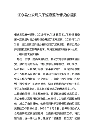 县公安局关于巡察整改情况的通报