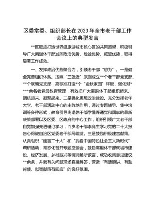 组织部长在2023年全市老干部工作会议上的典型发言