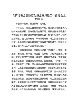 银行在全县防范化解金融风险工作推进会上的发言