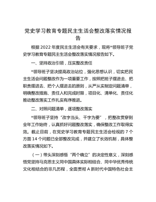 党史学习教育专题民主生活会整改落实情况报告4000字