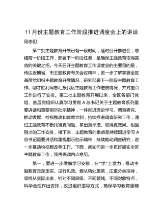 在11月份主题教育工作阶段推进调度会上的讲话3100字