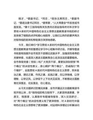 在主题教育读书班上的结束强调讲话