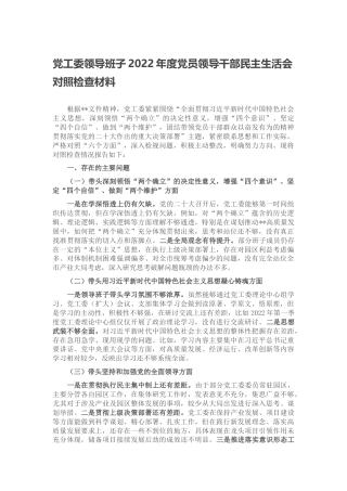 党工委领导班子2022年度党员领导干部民主生活会对照检查材料（六个带头、六个方面）