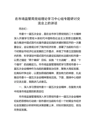 在市场监管系统中心组专题研讨交流会上的讲话