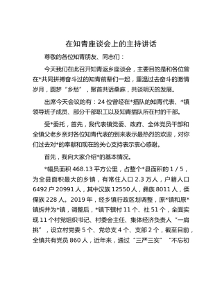 在知青座谈会上的主持讲话