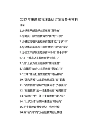 主题教育理论、研讨发言心得参考50篇