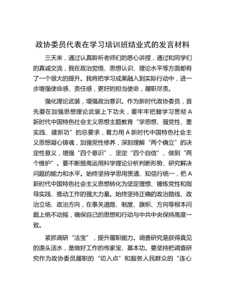 政协委员代表在主题教育学习培训班结业式的发言材料
