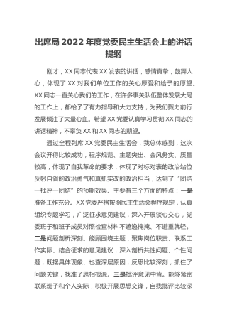 出席局2022年度党委民主生活会上的讲话提纲 (2)