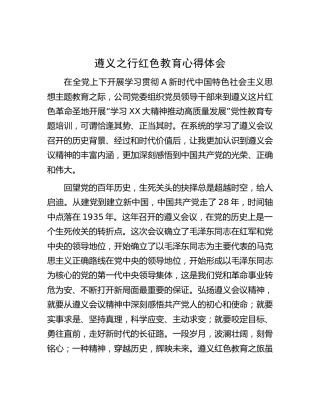主题教育遵义红色教育心得体会