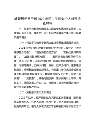 城管系统2022年民主生活会个人对照检查6100字