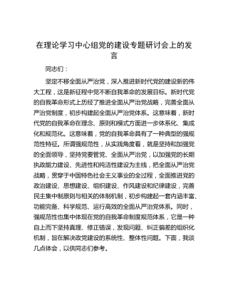 在中心组党的建设专题研讨会上的发言