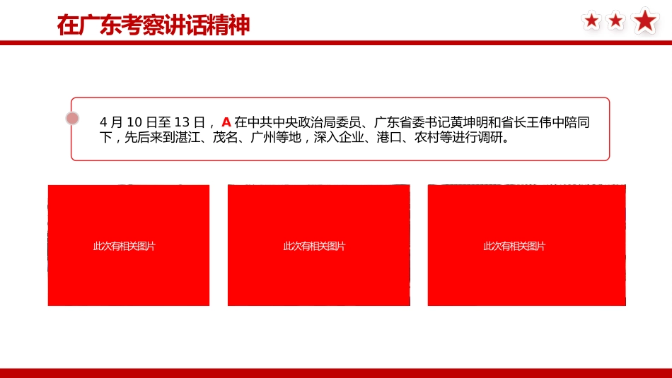 总书记在广东湛江考察调研重要讲话学习ppt课件模板(在广东考察讲话精神)_第3页