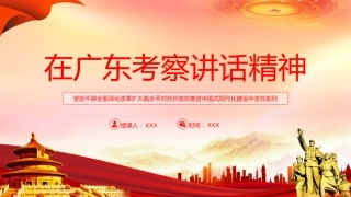 总书记在广东湛江考察调研重要讲话学习ppt课件模板（在广东考察讲话精神）