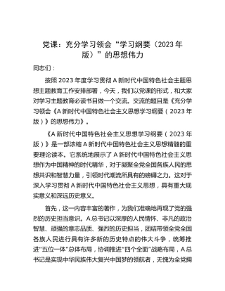 主题教育微党课：充分学习领会“学习纲要（2023年版）”的思想伟力
