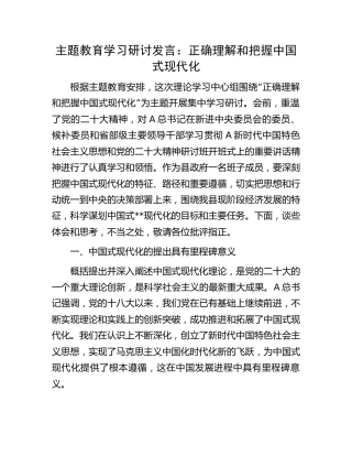 主题教育学习研讨发言：正确理解和把握中国式现代化4500字