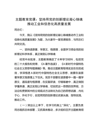 主题教育党课：坚持用创新理论凝心铸魂  推动工业和信息化高质量发展（工信）