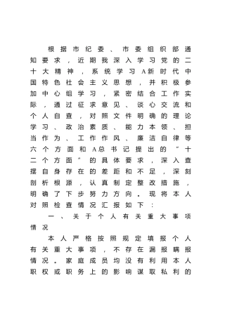 主题教育专题民主生活会个人对照检查5400字（县区领导）