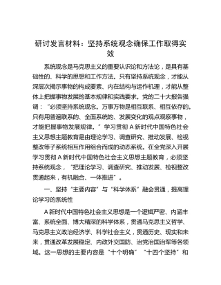 主题教育研讨发言：坚持系统观念 确保工作取得实效