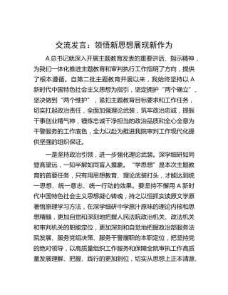 研讨发言：领悟新思想 展现新作为