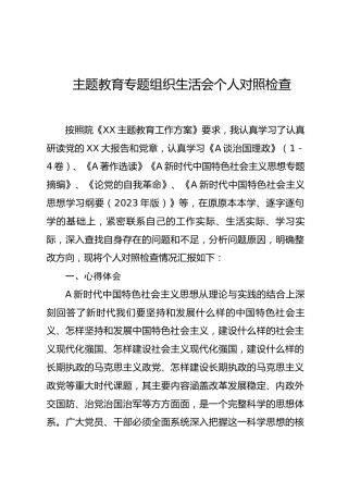 主题教育专题组织生活会个人对照检查（2）