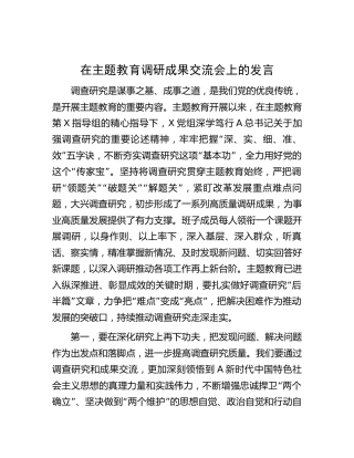 在主题教育调研成果交流会上的发言2200字