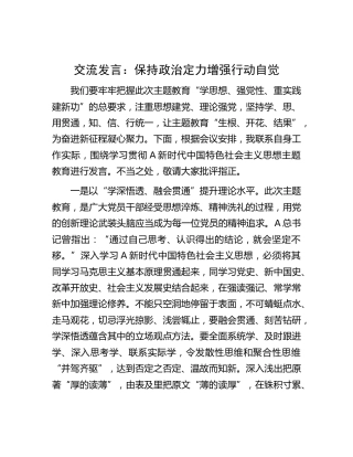 主题教育交流发言：保持政治定力  增强行动自觉1200字
