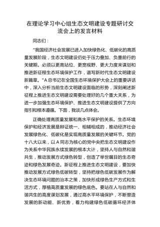中心组生态文明建设专题研讨交流会上的发言