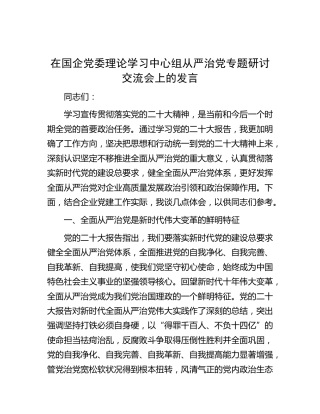 在中心组从严治党专题研讨交流会上的发言（公司）