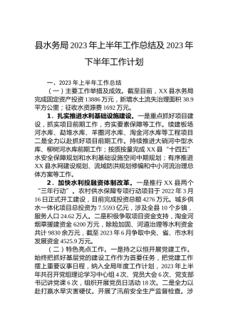 县水务局2023年上半年工作总结及2023年下半年工作计划