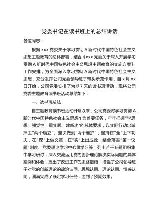 主题教育读书班上的总结讲话3800字（公司主题教育读书班总结及下步计划）
